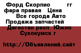 Форд Скорпио 1985-91гг фара правая › Цена ­ 1 000 - Все города Авто » Продажа запчастей   . Дагестан респ.,Южно-Сухокумск г.